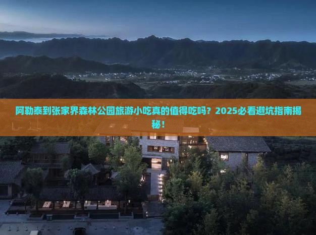 阿勒泰到张家界森林公园旅游小吃