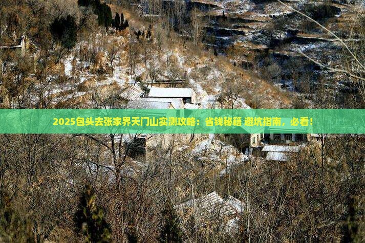 包头去张家界天门山攻略