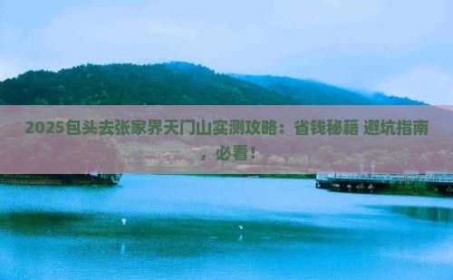 包头去张家界天门山攻略