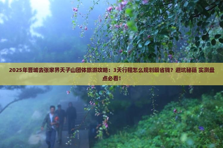 晋城去张家界天子山团体旅游