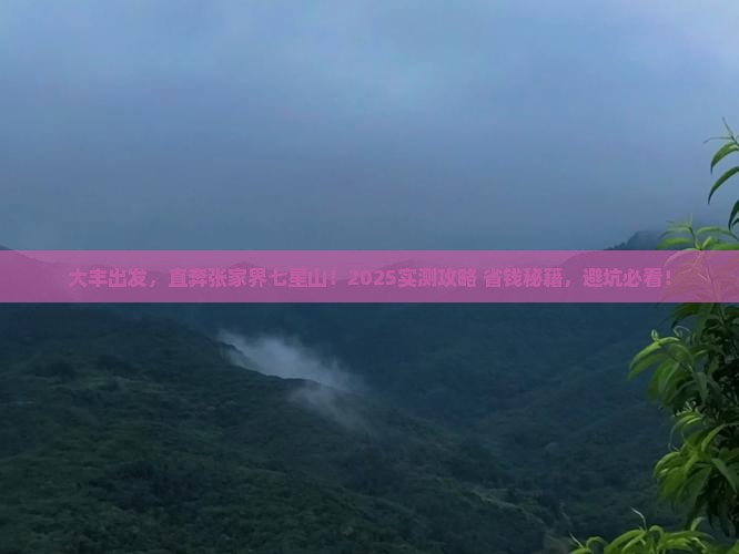 大丰到张家界七星山自由行