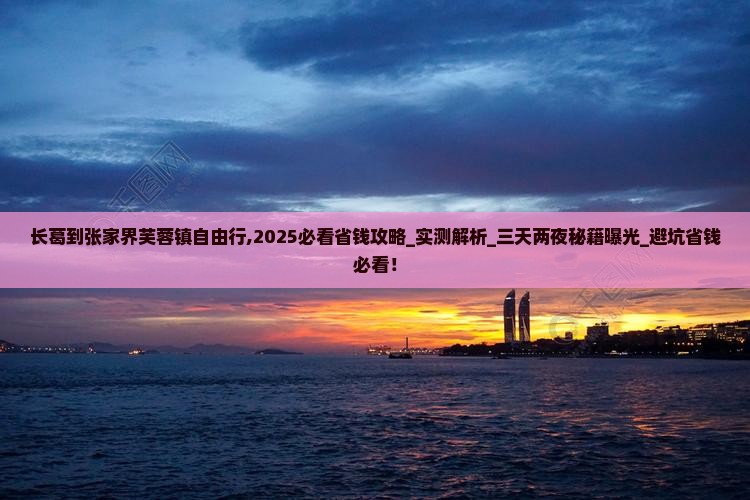 长葛到张家界芙蓉镇自由行