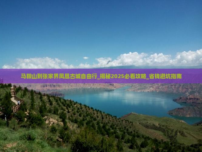马鞍山到张家界凤凰古城自由行