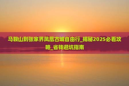 马鞍山到张家界凤凰古城自由行