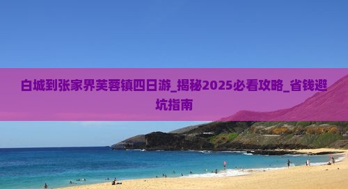 白城到张家界芙蓉镇四日游