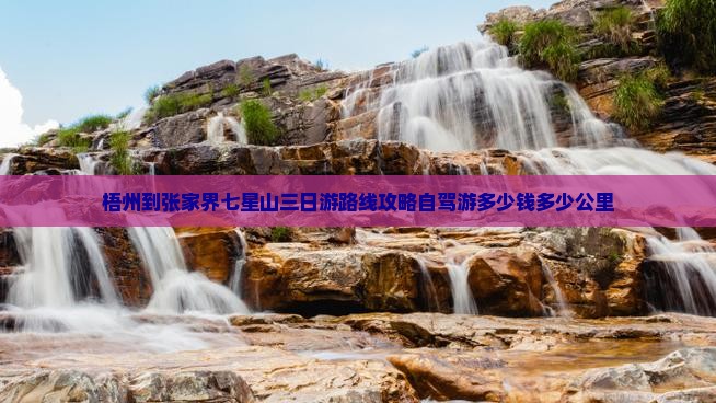 梧州到张家界七星山三日游