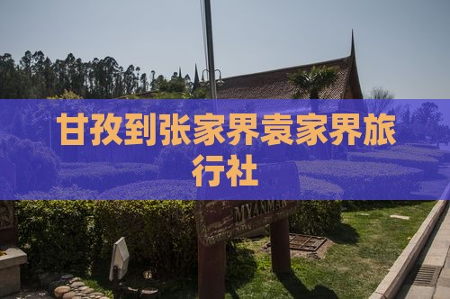 甘孜到张家界袁家界旅行社