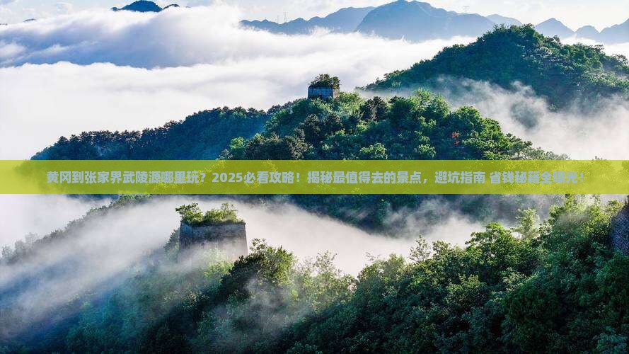 黄冈到张家界武陵源哪里玩