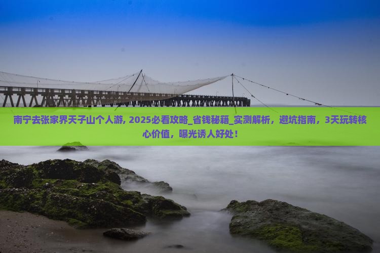 南宁去张家界天子山个人游