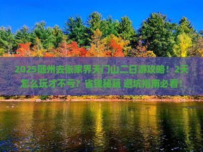 随州去张家界天门山二日游