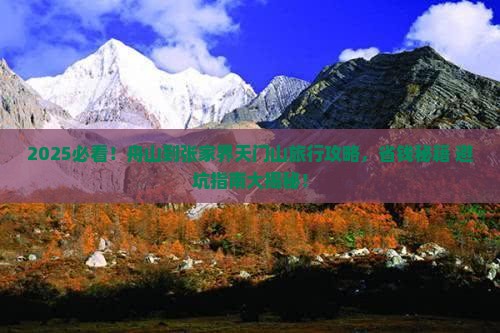 舟山到张家界天门山旅行社