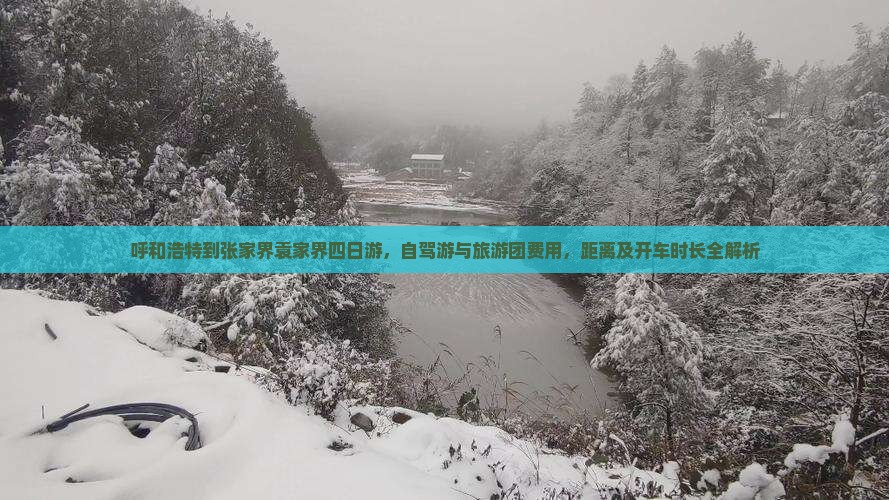 呼和浩特到张家界袁家界四日游