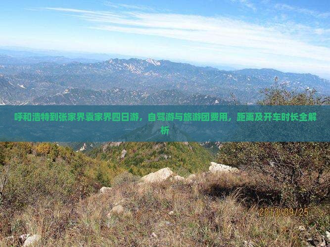 呼和浩特到张家界袁家界四日游