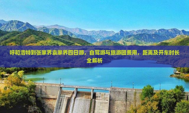 呼和浩特到张家界袁家界四日游