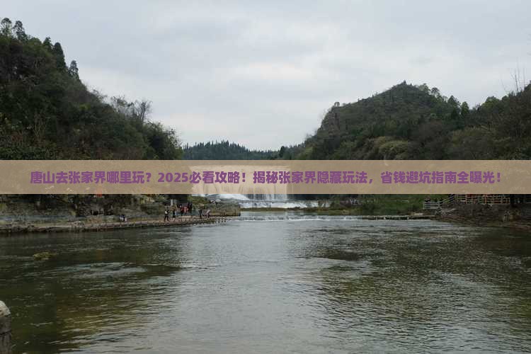 唐山去张家界哪里玩