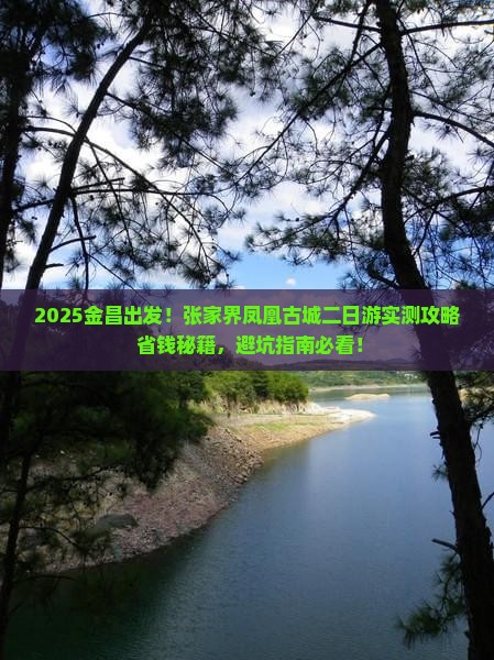 金昌去张家界凤凰古城二日游