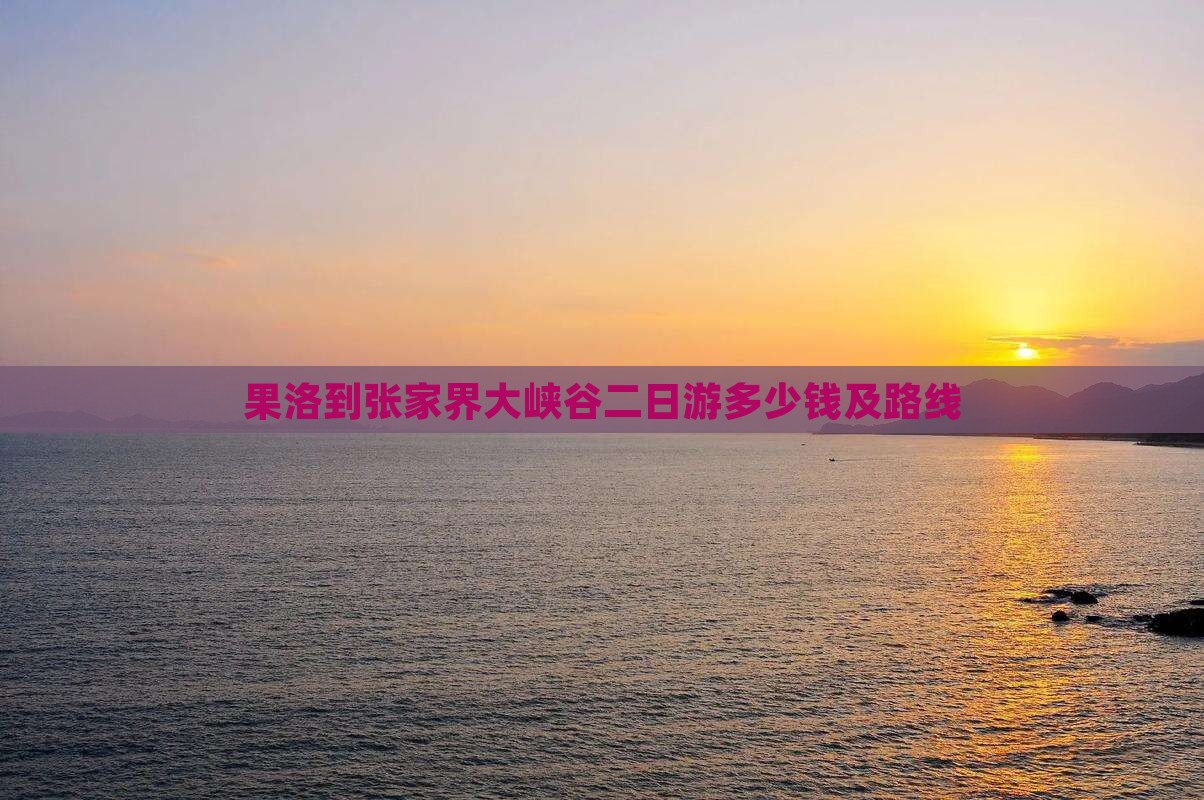 果洛到张家界大峡谷二日游