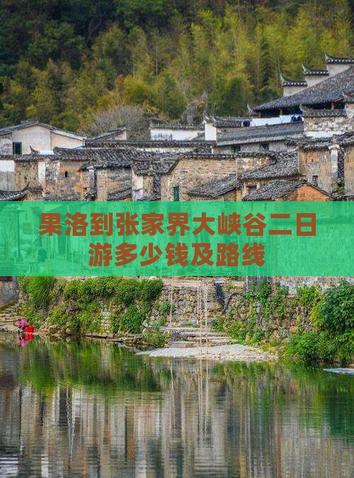 果洛到张家界大峡谷二日游