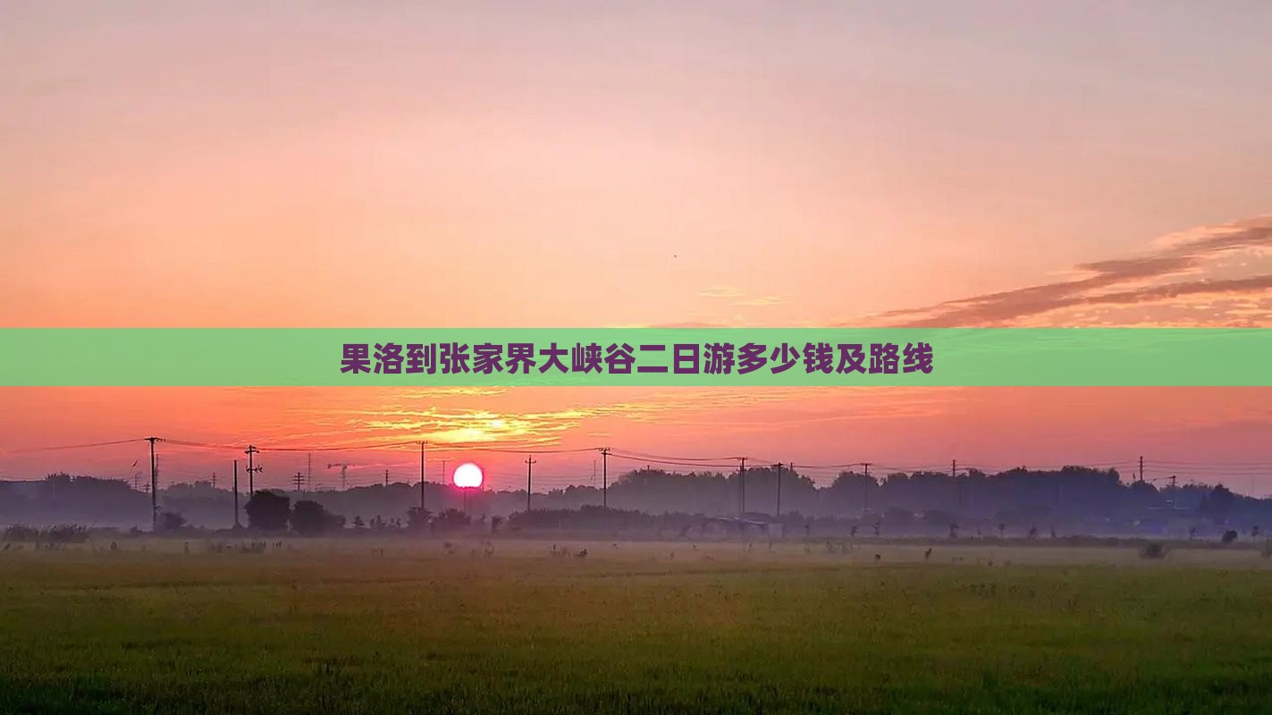 果洛到张家界大峡谷二日游
