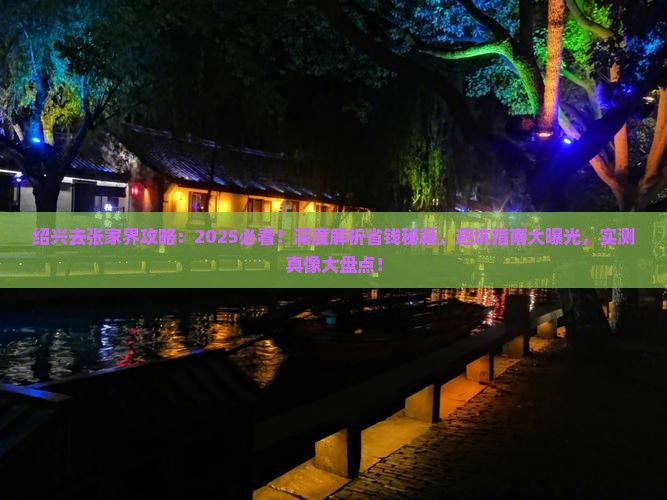 绍兴去张家界攻略