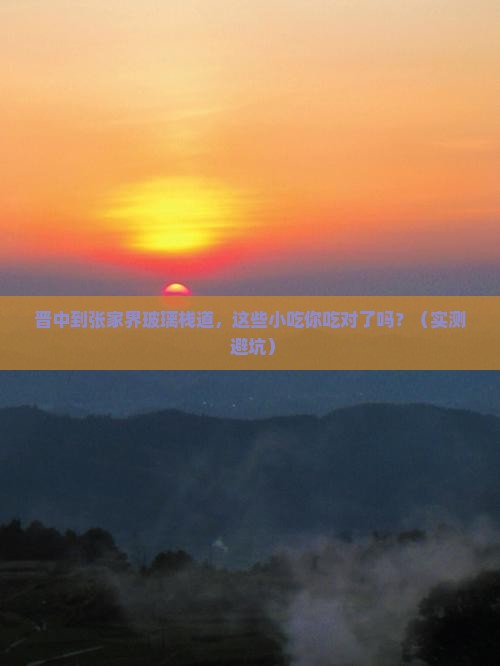 晋中到张家界玻璃栈道旅游小吃