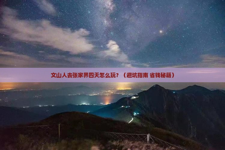 文山去张家界四日游