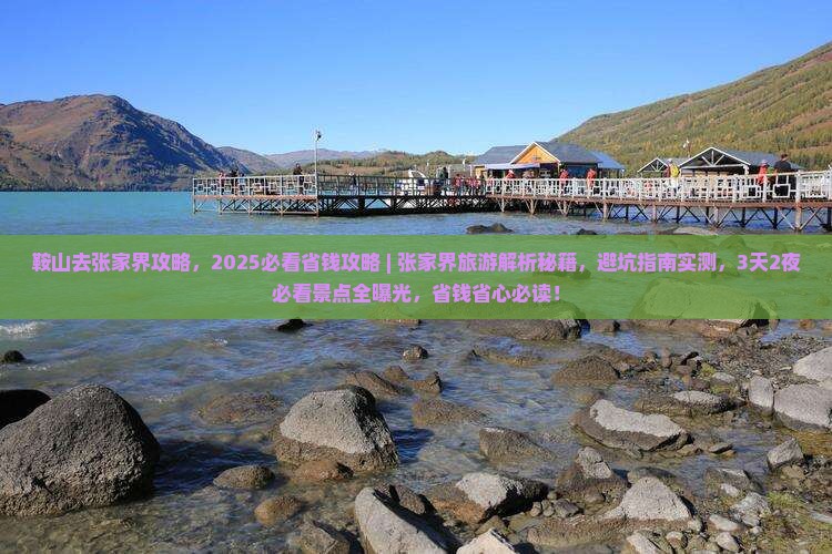 鞍山去张家界攻略