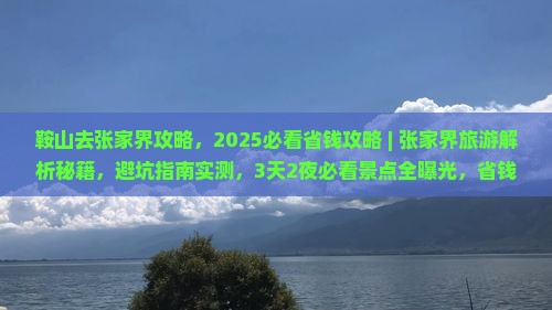 鞍山去张家界攻略