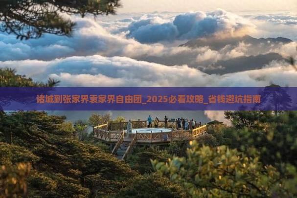 诸城到张家界袁家界自由团