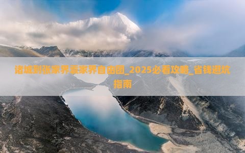 诸城到张家界袁家界自由团