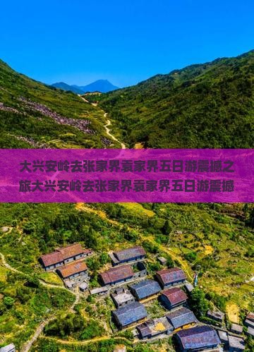 大兴安岭去张家界袁家界五日游