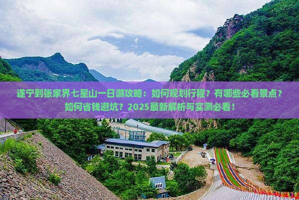 遂宁到张家界七星山一日