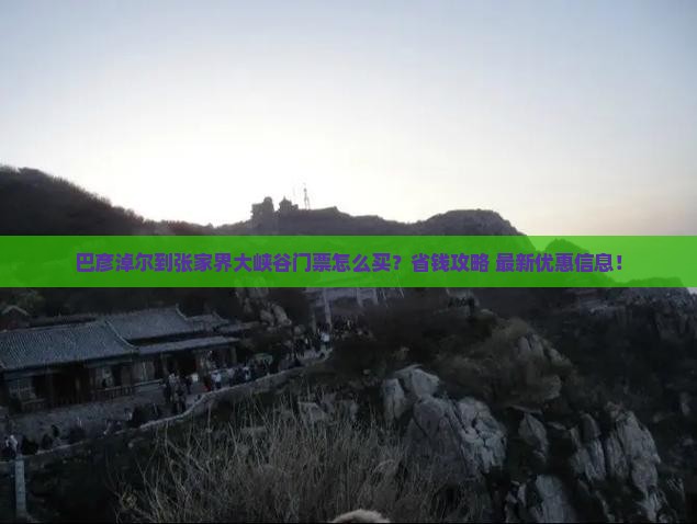 巴彦淖尔到张家界大峡谷门票