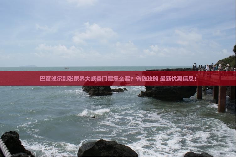 巴彦淖尔到张家界大峡谷门票