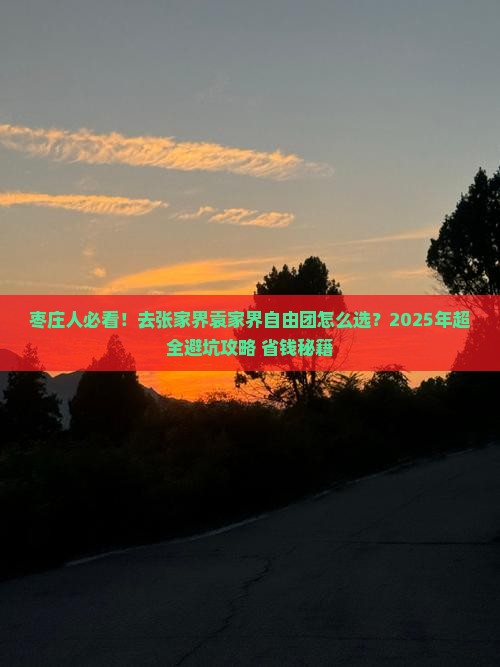 枣庄去张家界袁家界自由团