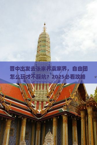 晋中到张家界袁家界自由团