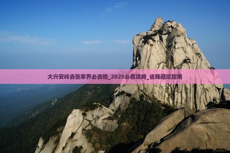 大兴安岭去张家界必去地