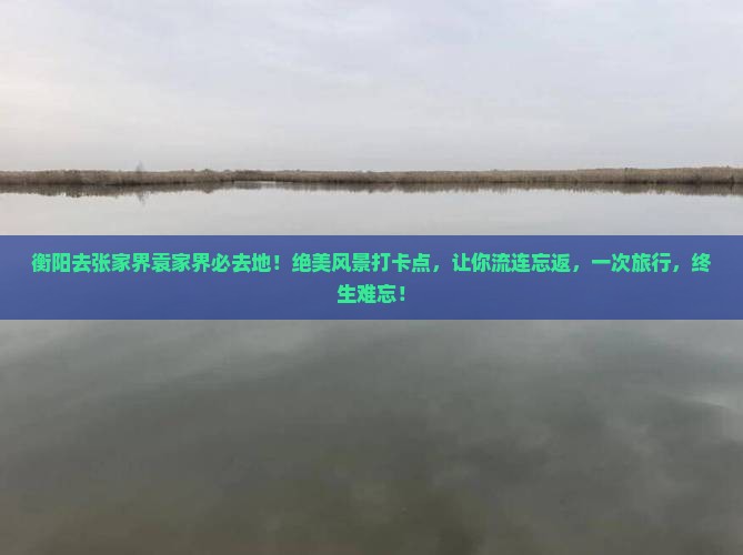 衡阳去张家界袁家界必去地