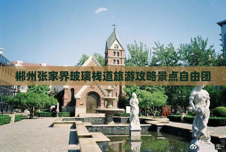 郴州去张家界玻璃栈道自由团