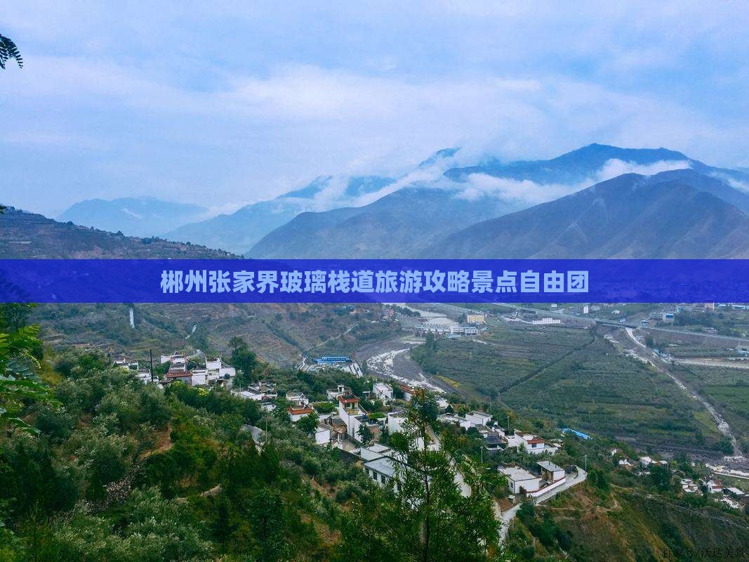 郴州去张家界玻璃栈道自由团