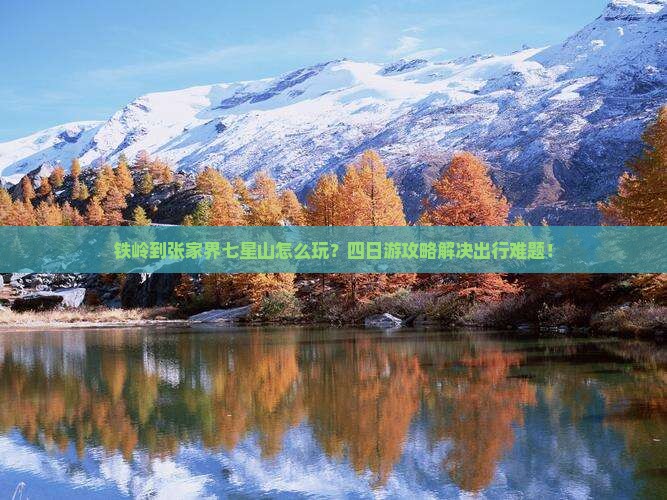 铁岭到张家界七星山四日游