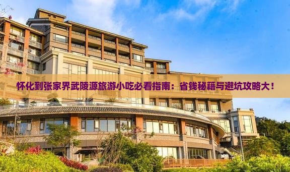 怀化到张家界武陵源旅游小吃