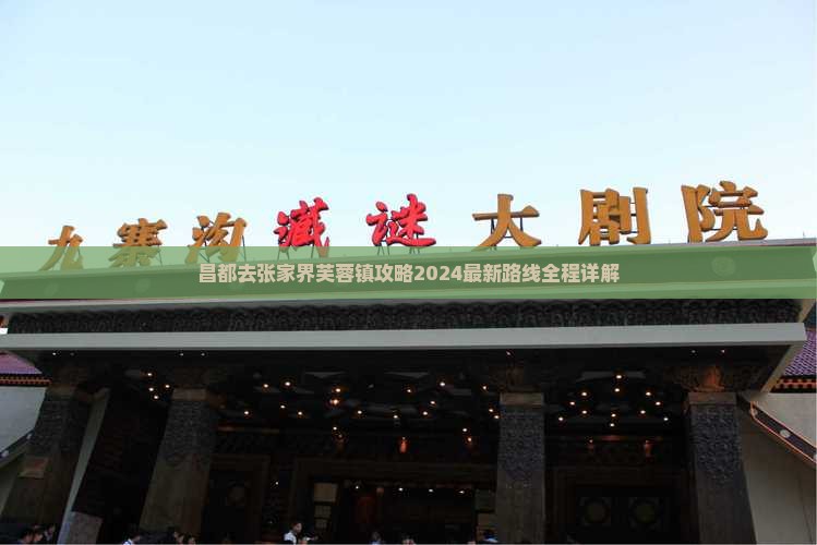 昌都去张家界芙蓉镇攻略 昌都去张家界芙蓉镇攻略