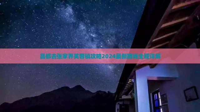 昌都去张家界芙蓉镇攻略 昌都去张家界芙蓉镇攻略