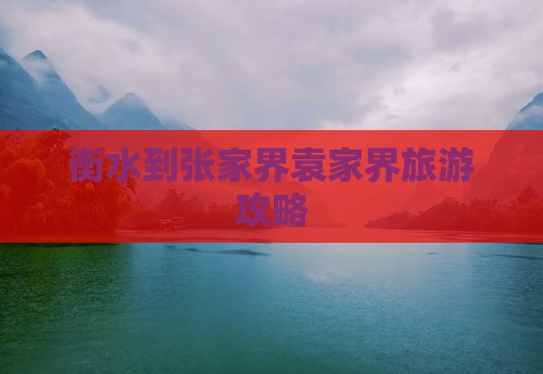 衡水到张家界袁家界旅游