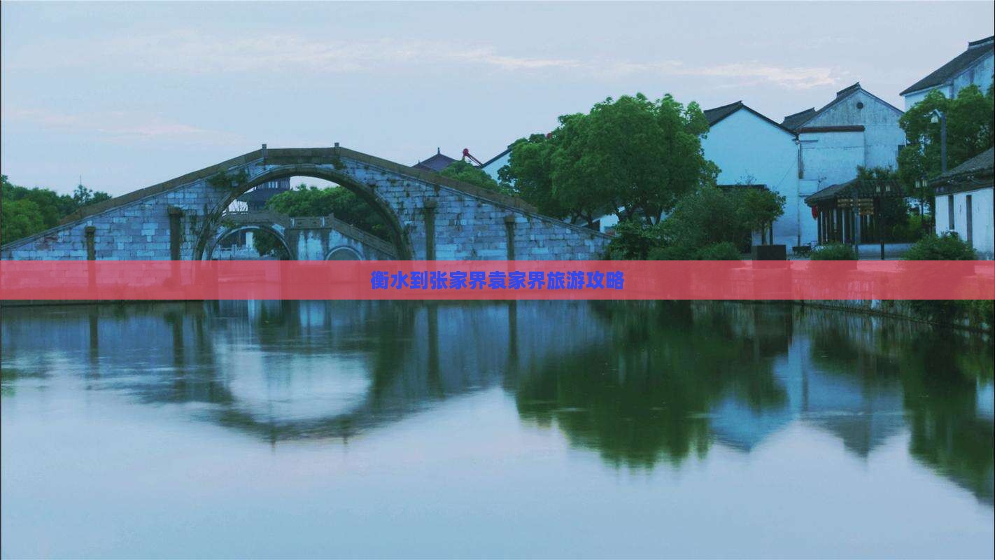 衡水到张家界袁家界旅游