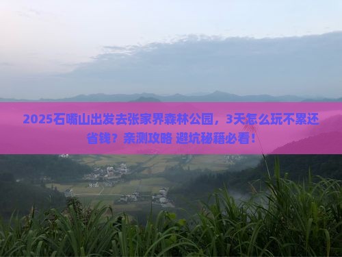石嘴山到张家界森林公园攻略