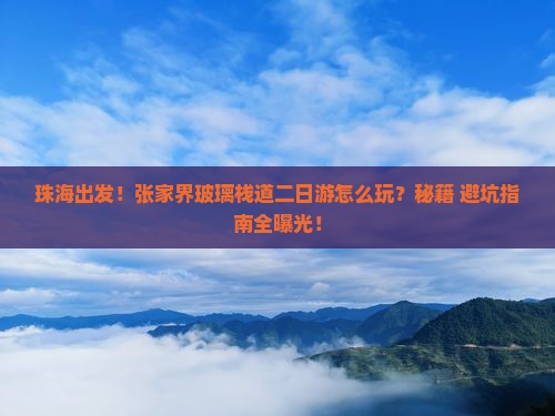 珠海到张家界玻璃栈道二日游