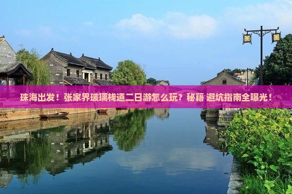 珠海到张家界玻璃栈道二日游