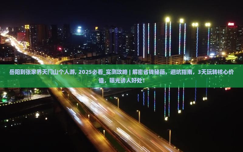 岳阳到张家界天门山个人游